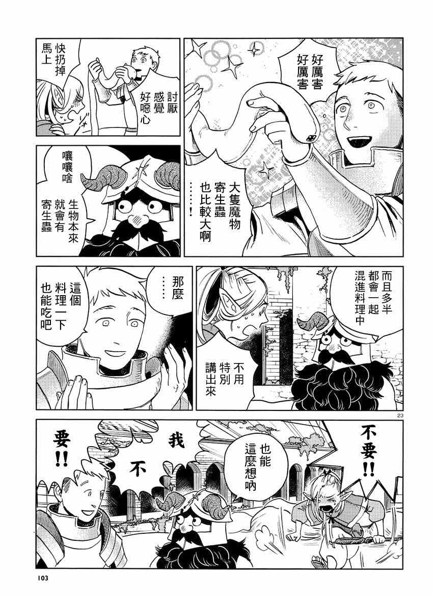 《迷宫饭》漫画最新章节第16话免费下拉式在线观看章节第【23】张图片