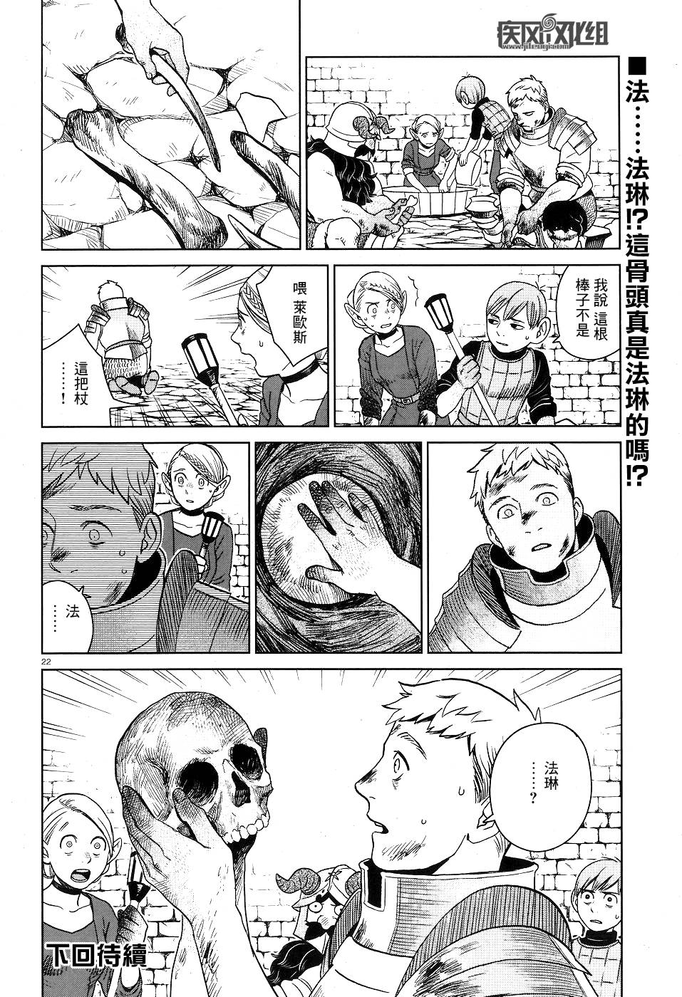 《迷宫饭》漫画最新章节第26话免费下拉式在线观看章节第【22】张图片