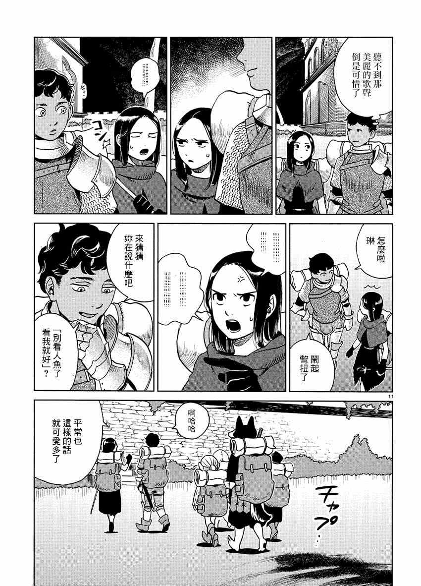 《迷宫饭》漫画最新章节第15话免费下拉式在线观看章节第【11】张图片