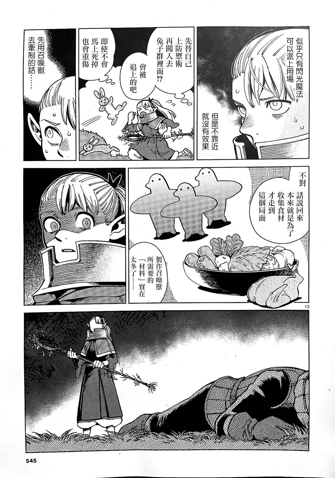《迷宫饭》漫画最新章节第65话 兔子（2）免费下拉式在线观看章节第【13】张图片