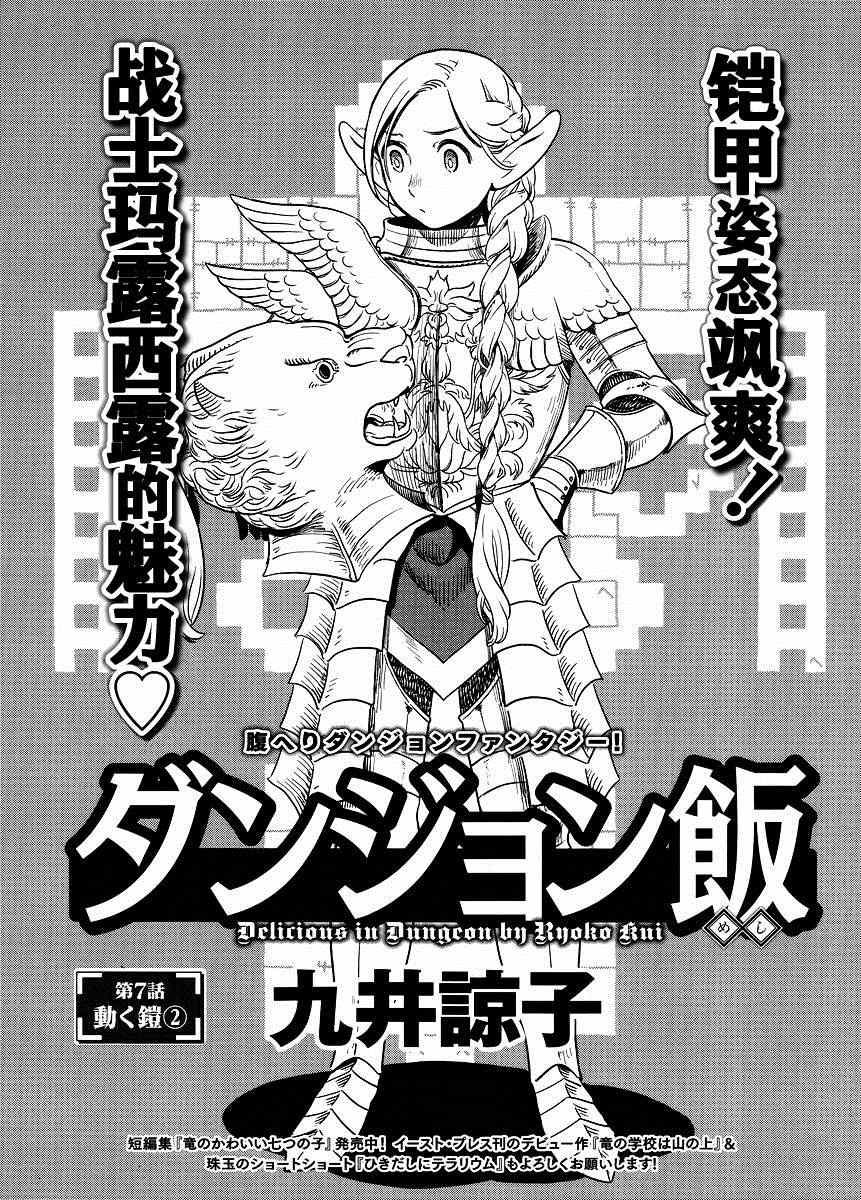 《迷宫饭》漫画最新章节第7话免费下拉式在线观看章节第【1】张图片