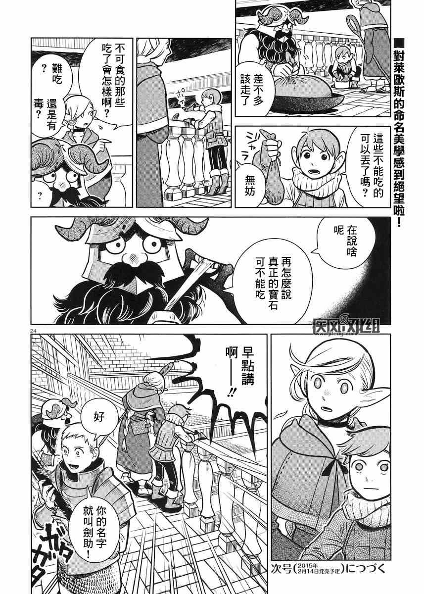 《迷宫饭》漫画最新章节第10话免费下拉式在线观看章节第【24】张图片