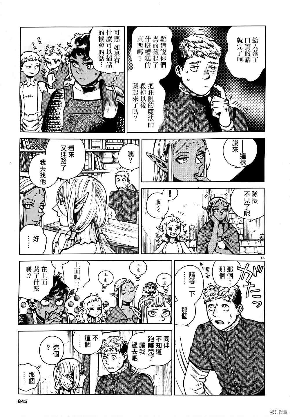 《迷宫饭》漫画最新章节第73话 奶冻免费下拉式在线观看章节第【15】张图片