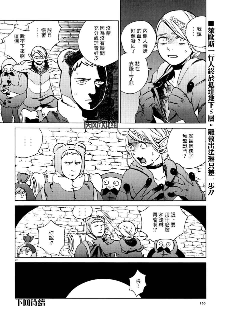 《迷宫饭》漫画最新章节第21话免费下拉式在线观看章节第【26】张图片