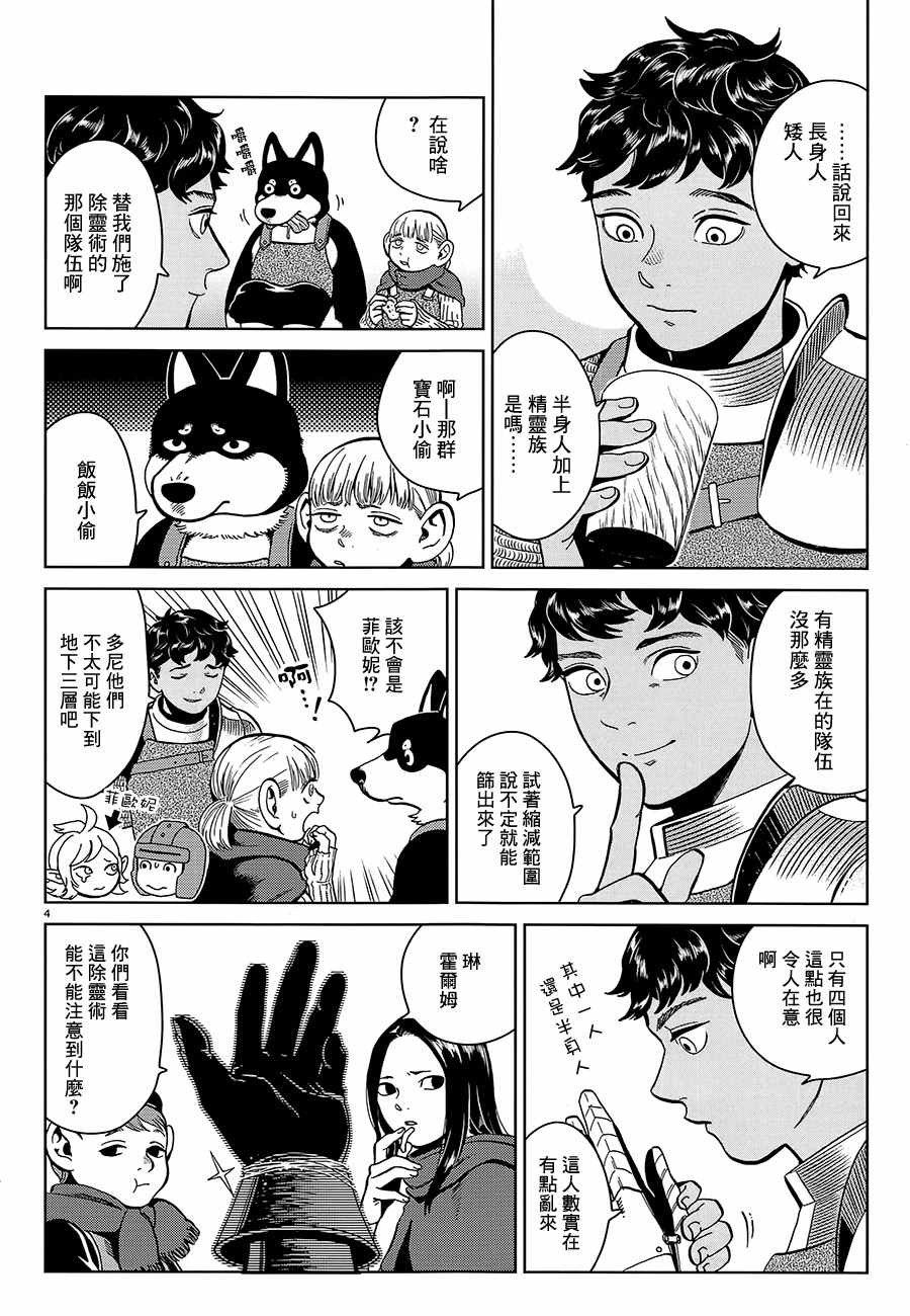 《迷宫饭》漫画最新章节第33话免费下拉式在线观看章节第【4】张图片