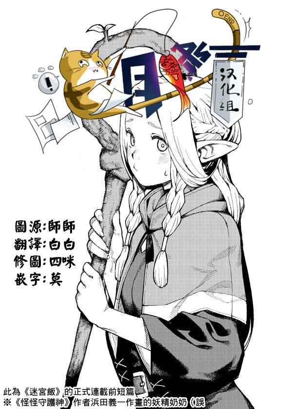 《迷宫饭》漫画最新章节第0话免费下拉式在线观看章节第【9】张图片