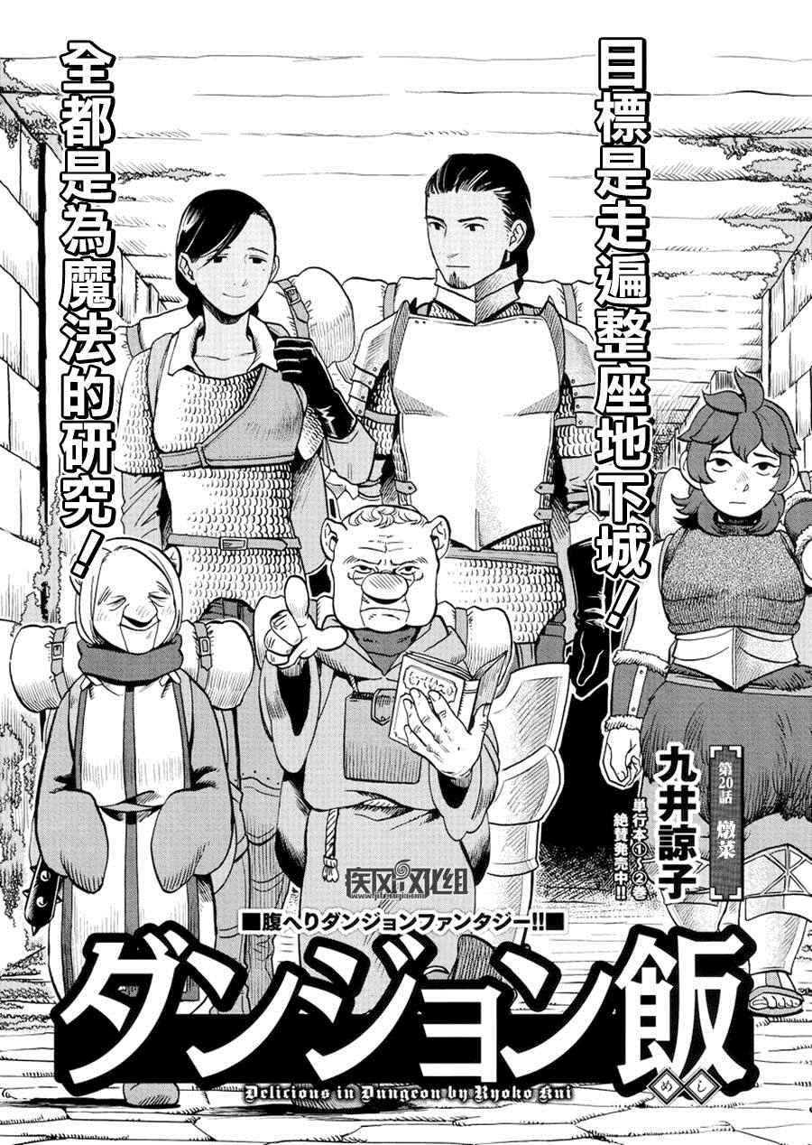 《迷宫饭》漫画最新章节第20话免费下拉式在线观看章节第【1】张图片