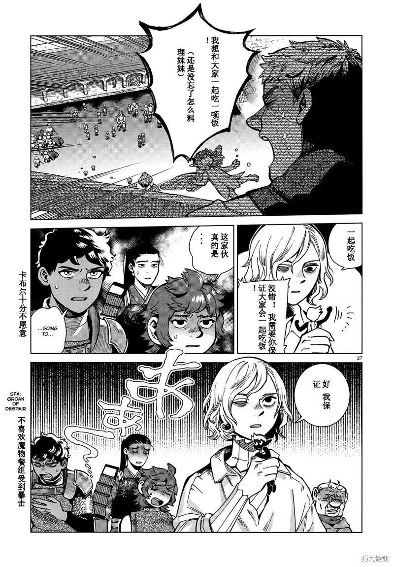 《迷宫饭》漫画最新章节第86话免费下拉式在线观看章节第【26】张图片