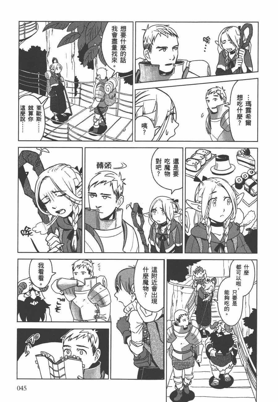 《迷宫饭》漫画最新章节第1卷免费下拉式在线观看章节第【47】张图片