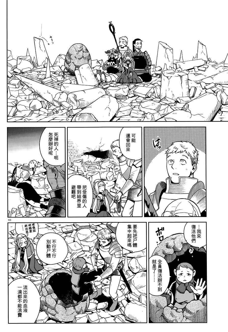 《迷宫饭》漫画最新章节第38话免费下拉式在线观看章节第【10】张图片