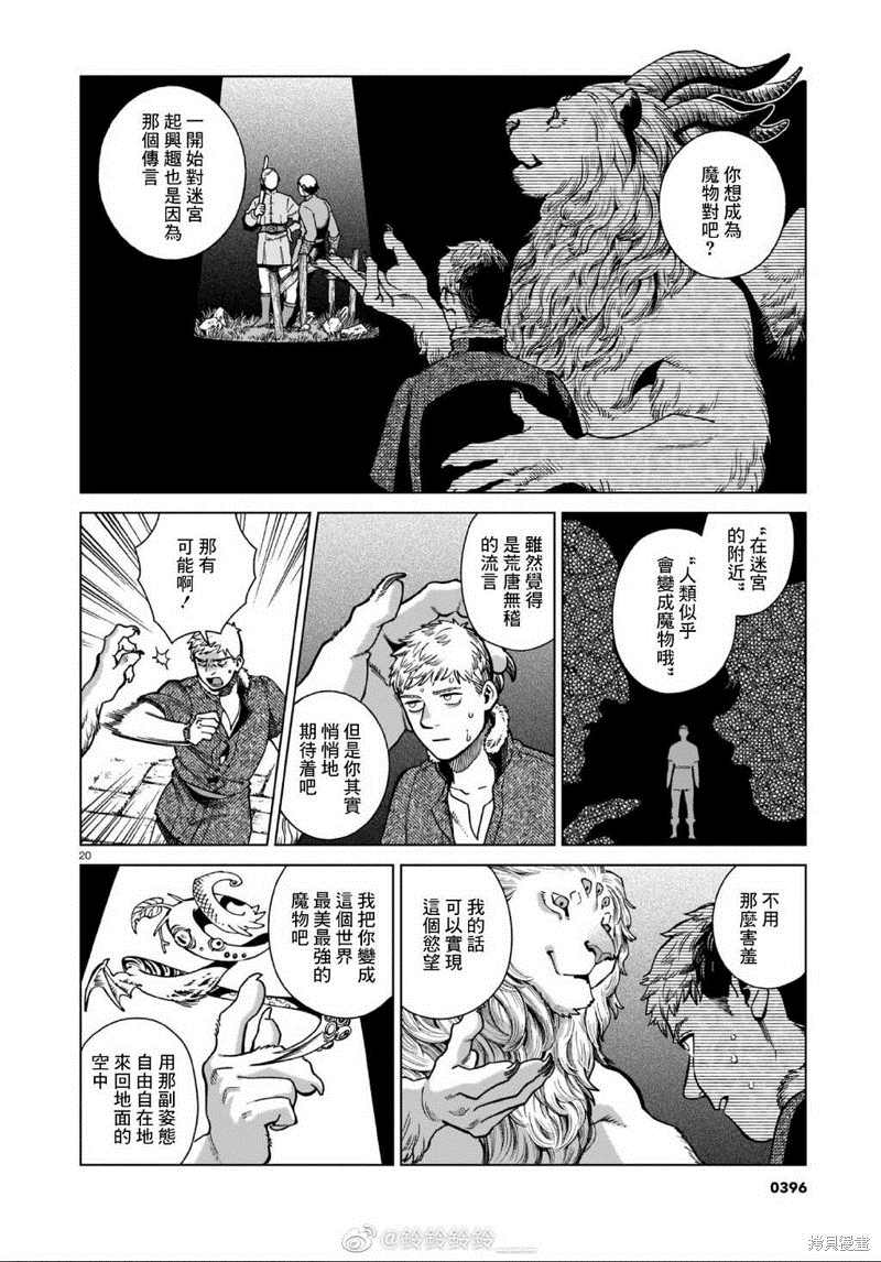 《迷宫饭》漫画最新章节第88话免费下拉式在线观看章节第【20】张图片