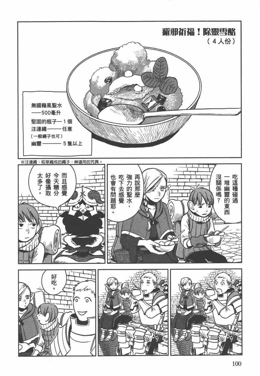 《迷宫饭》漫画最新章节第2卷免费下拉式在线观看章节第【103】张图片