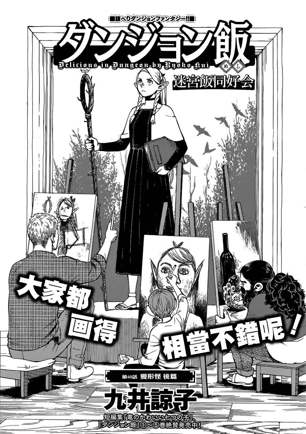 《迷宫饭》漫画最新章节第40话免费下拉式在线观看章节第【1】张图片