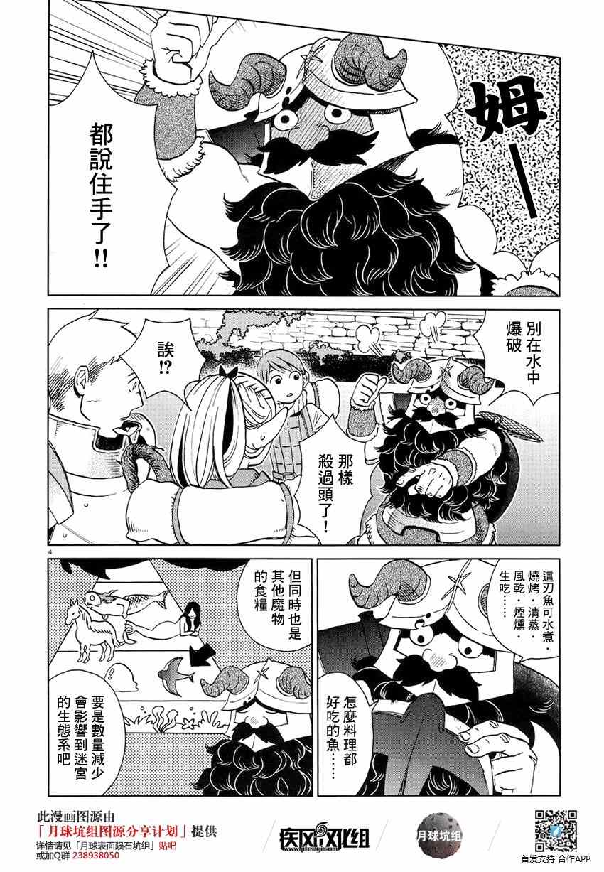 《迷宫饭》漫画最新章节第16话免费下拉式在线观看章节第【4】张图片