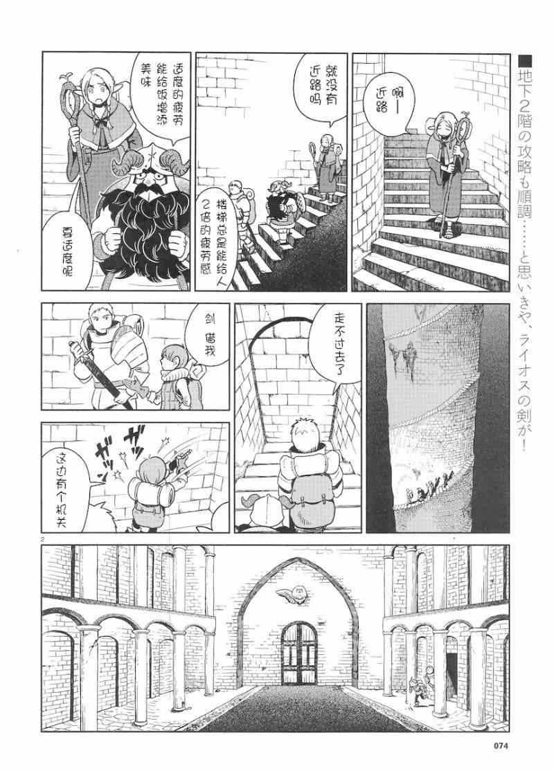 《迷宫饭》漫画最新章节第6话免费下拉式在线观看章节第【2】张图片