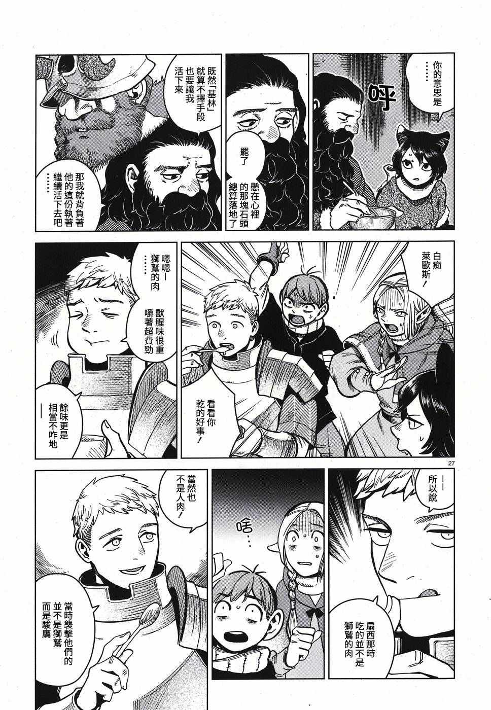 《迷宫饭》漫画最新章节第49话免费下拉式在线观看章节第【27】张图片