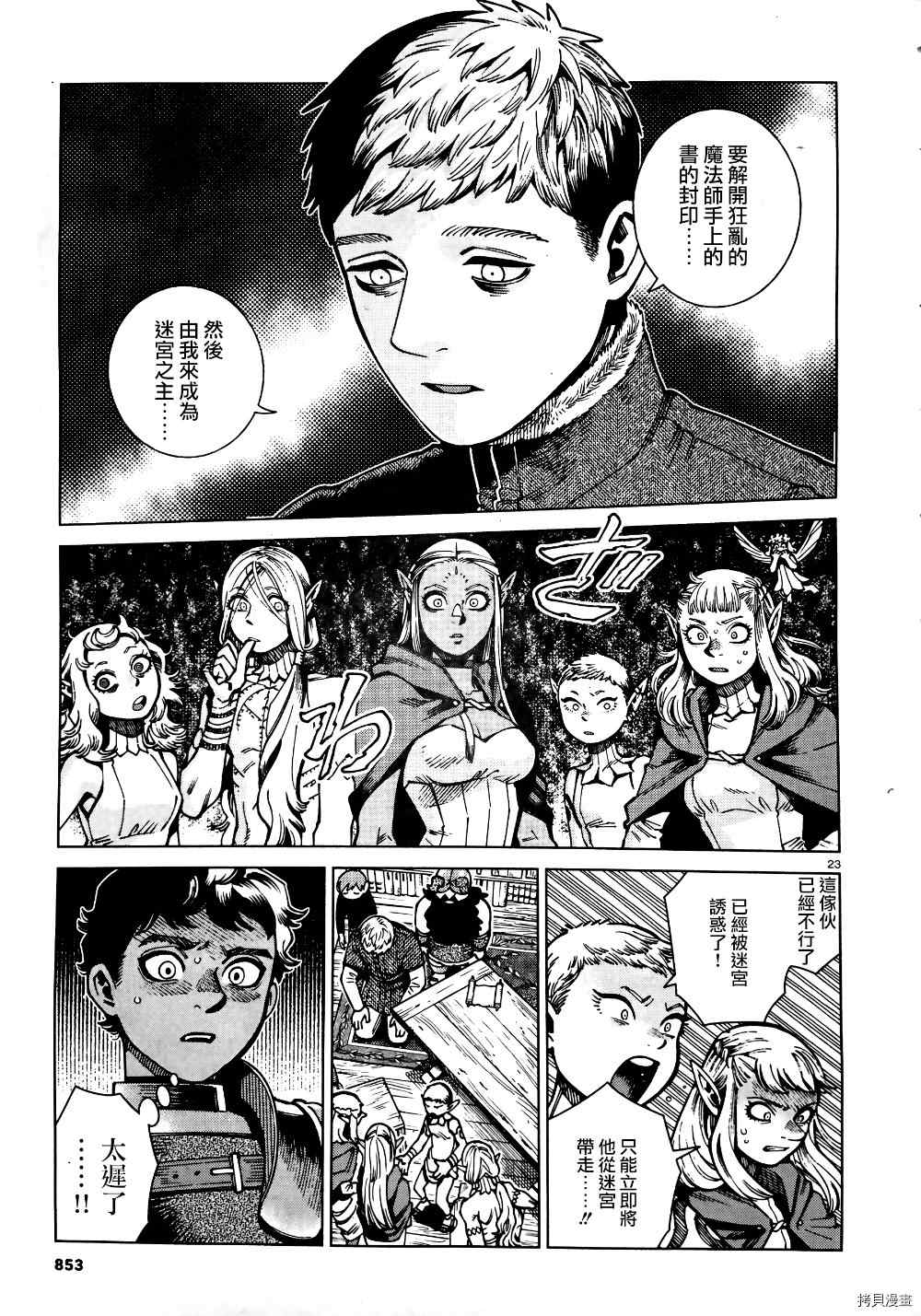 《迷宫饭》漫画最新章节第73话 奶冻免费下拉式在线观看章节第【23】张图片