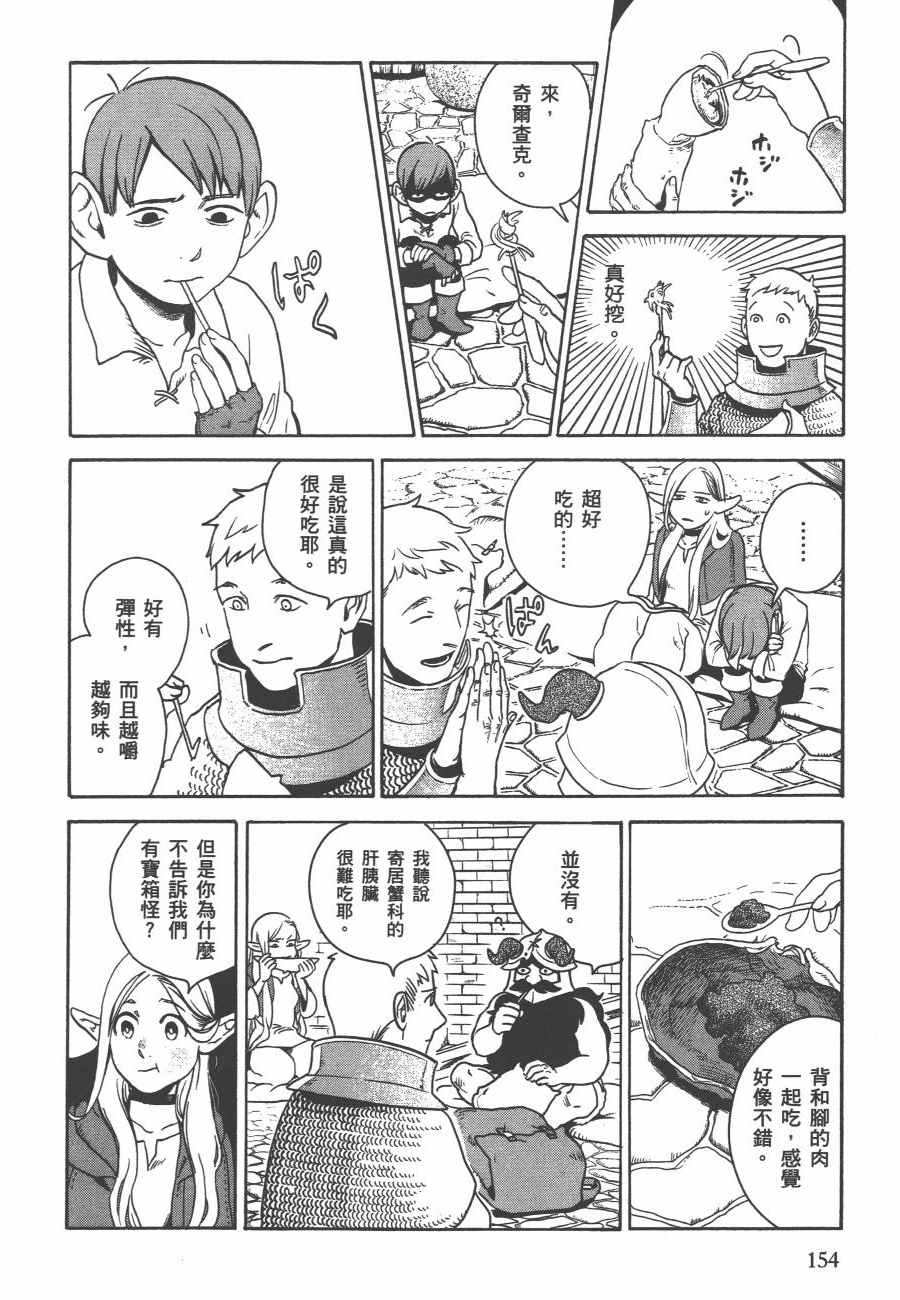 《迷宫饭》漫画最新章节第2卷免费下拉式在线观看章节第【157】张图片