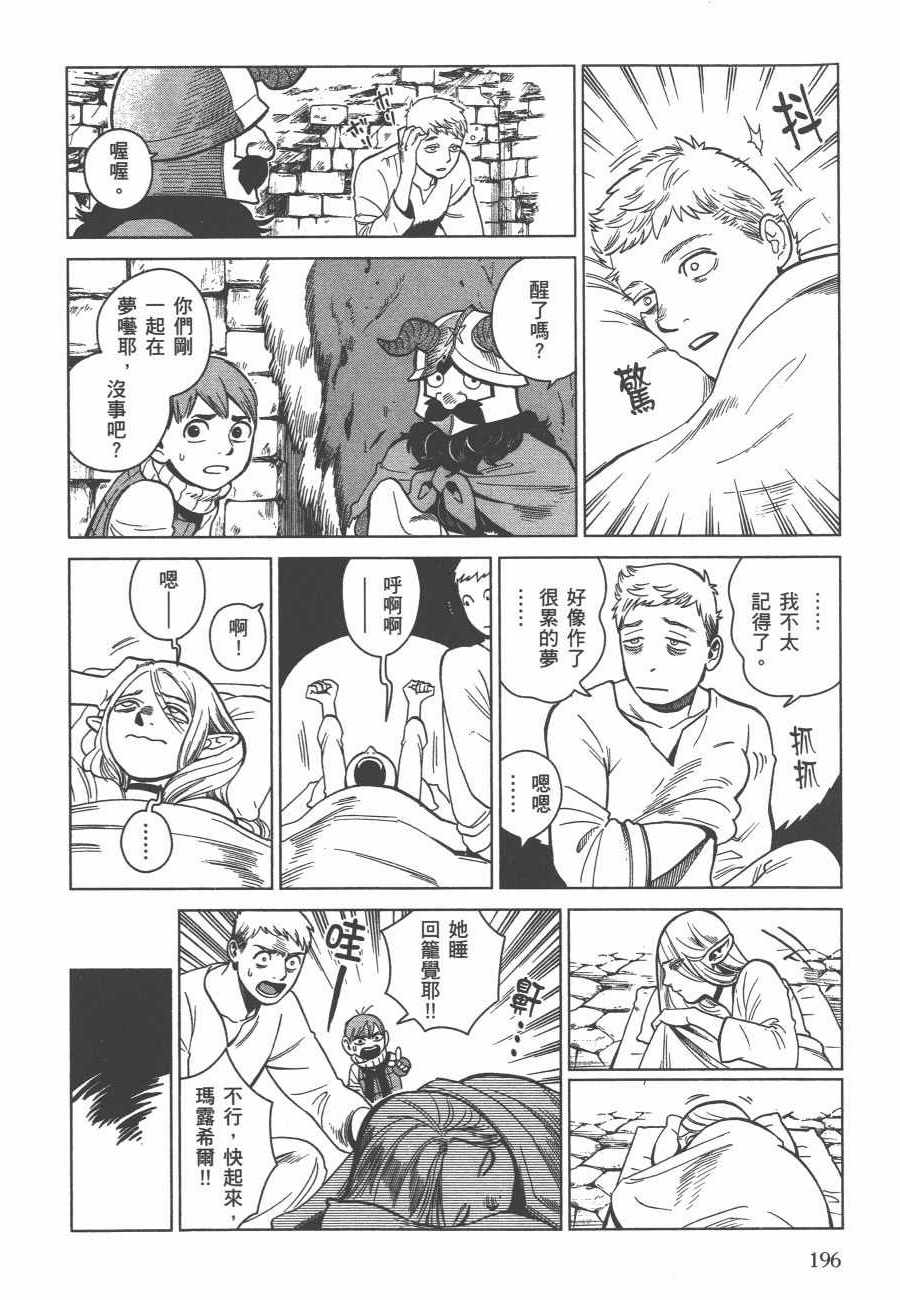 《迷宫饭》漫画最新章节第6卷免费下拉式在线观看章节第【197】张图片