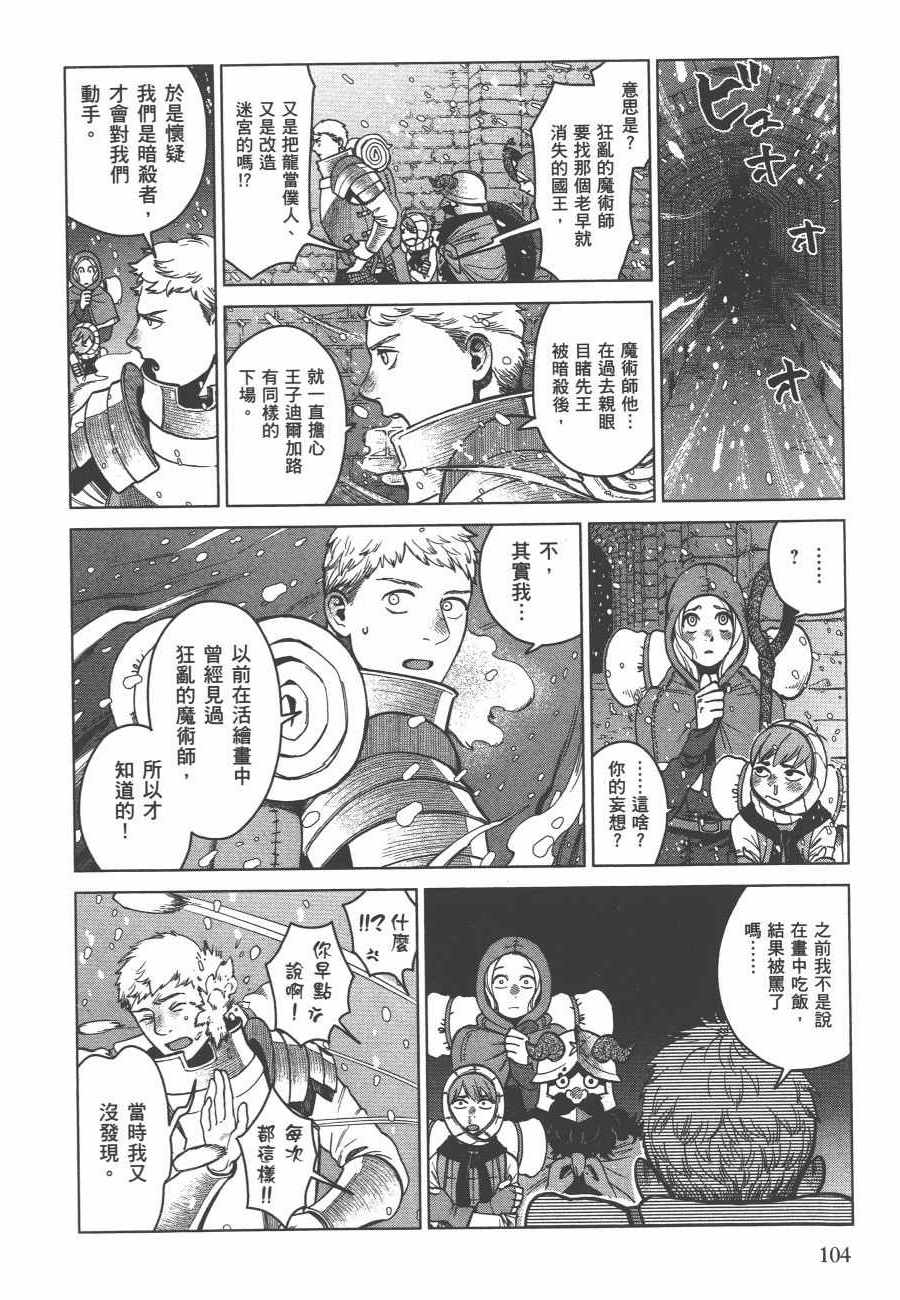 《迷宫饭》漫画最新章节第6卷免费下拉式在线观看章节第【105】张图片