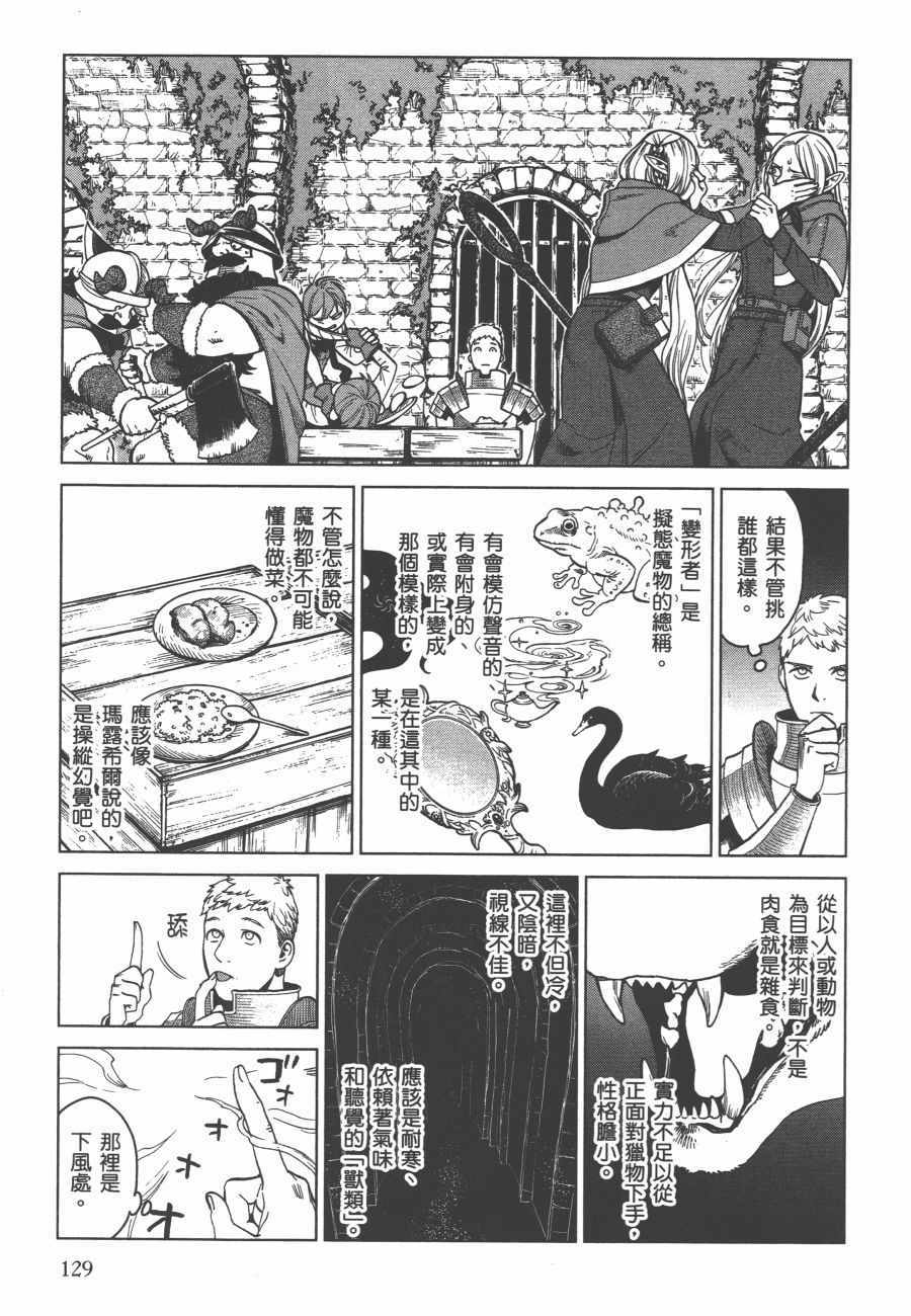 《迷宫饭》漫画最新章节第6卷免费下拉式在线观看章节第【130】张图片