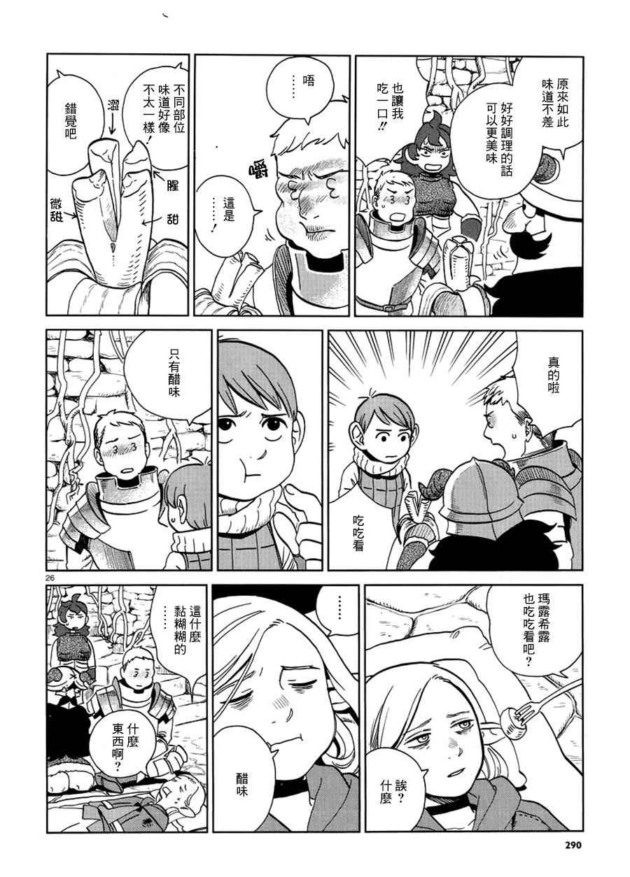 《迷宫饭》漫画最新章节第19话免费下拉式在线观看章节第【26】张图片