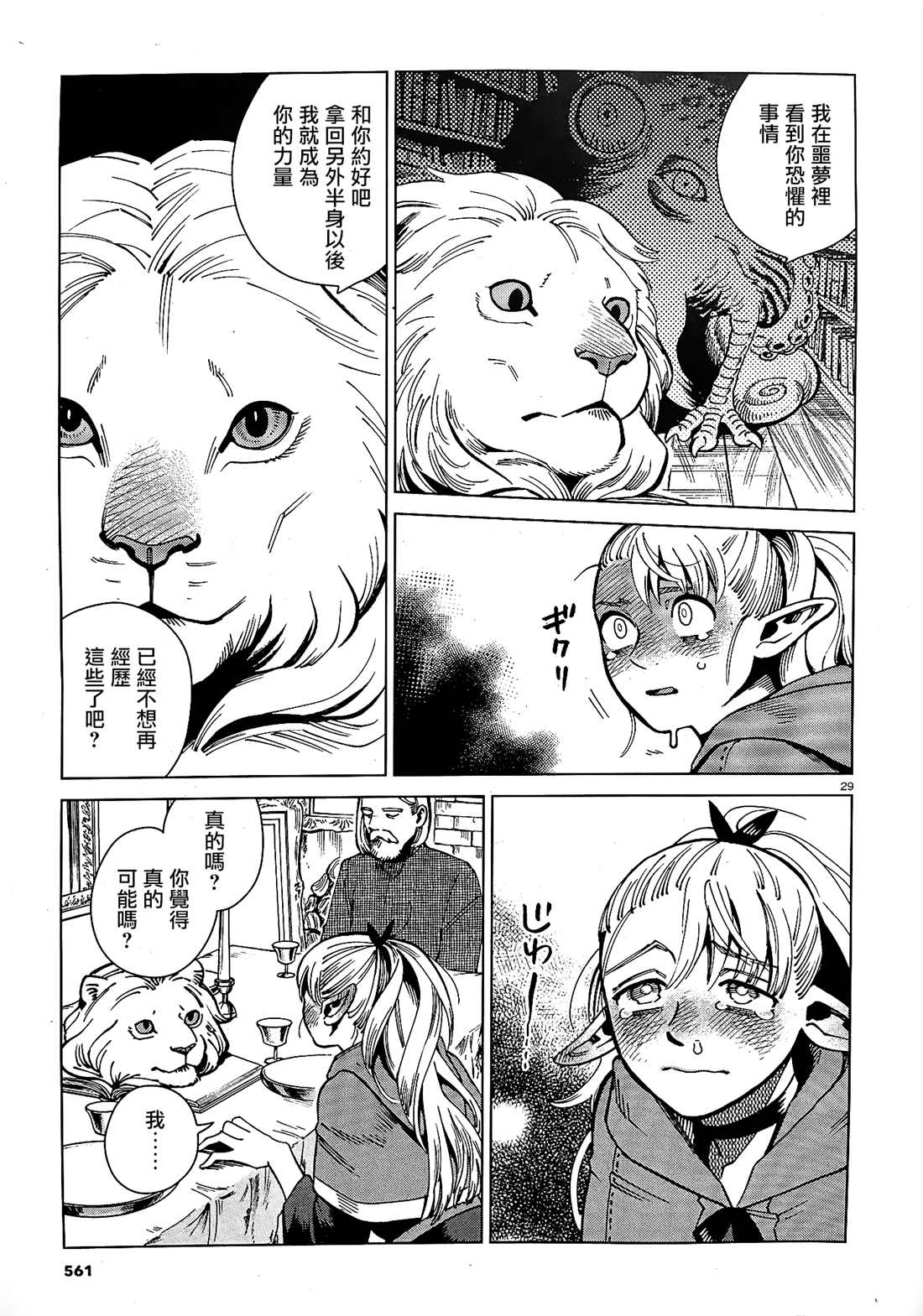 《迷宫饭》漫画最新章节第65话 兔子（2）免费下拉式在线观看章节第【29】张图片