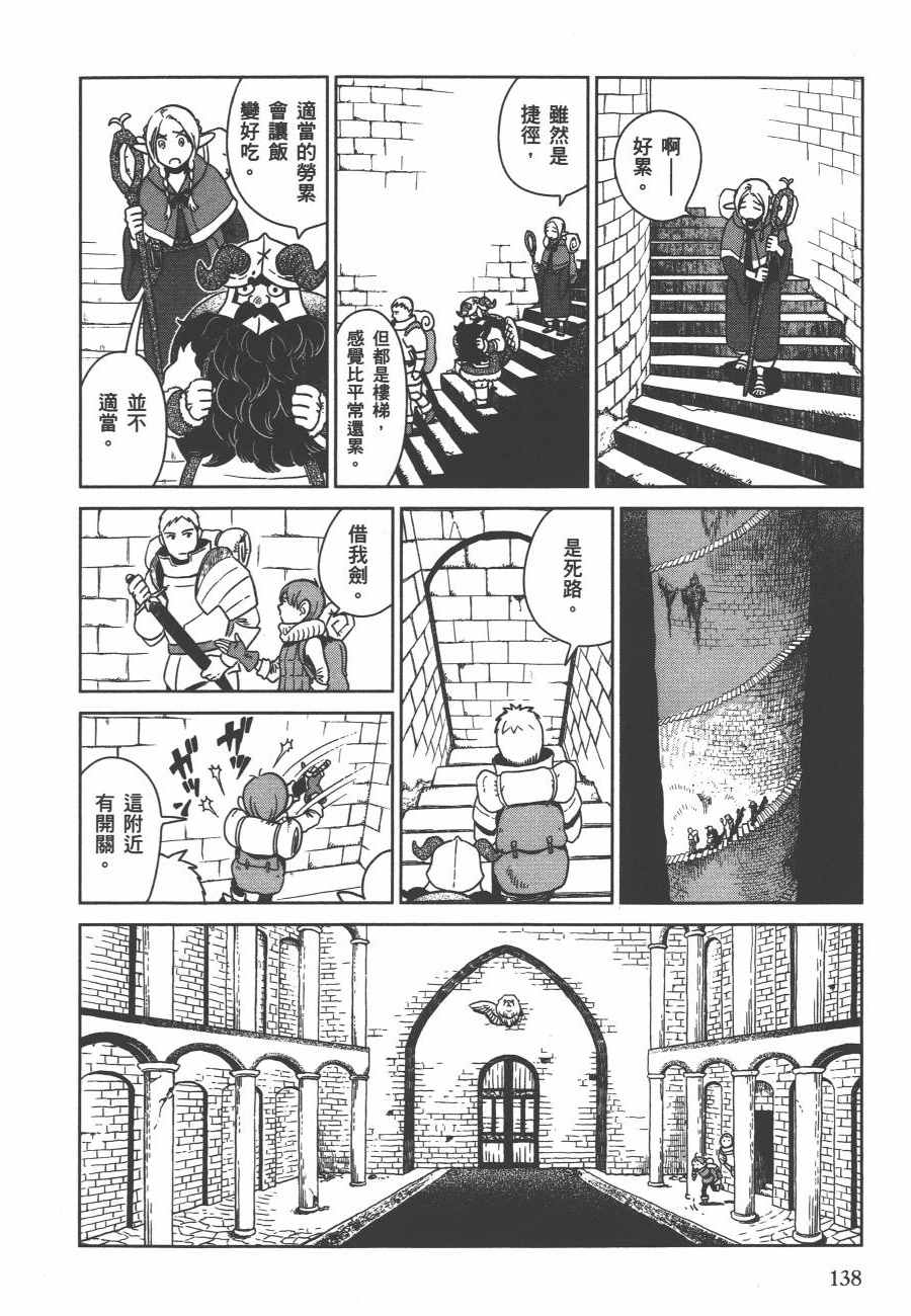 《迷宫饭》漫画最新章节第1卷免费下拉式在线观看章节第【140】张图片