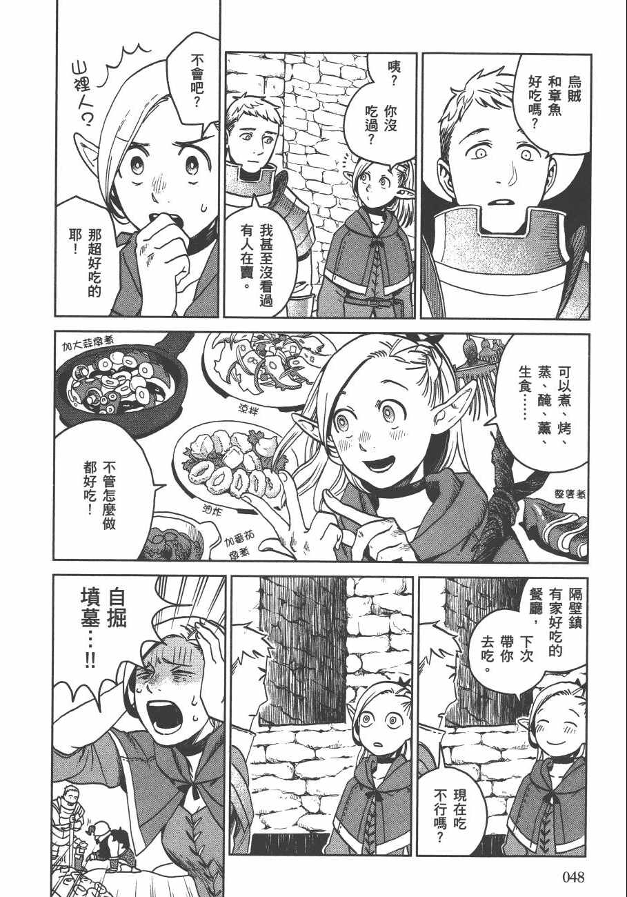 《迷宫饭》漫画最新章节第3卷免费下拉式在线观看章节第【50】张图片