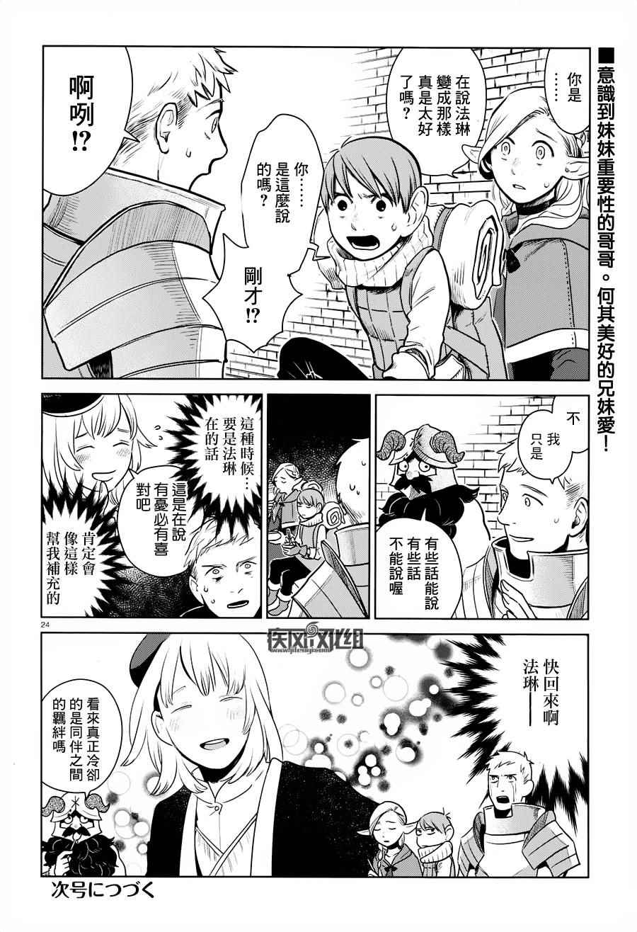 《迷宫饭》漫画最新章节第11话免费下拉式在线观看章节第【24】张图片