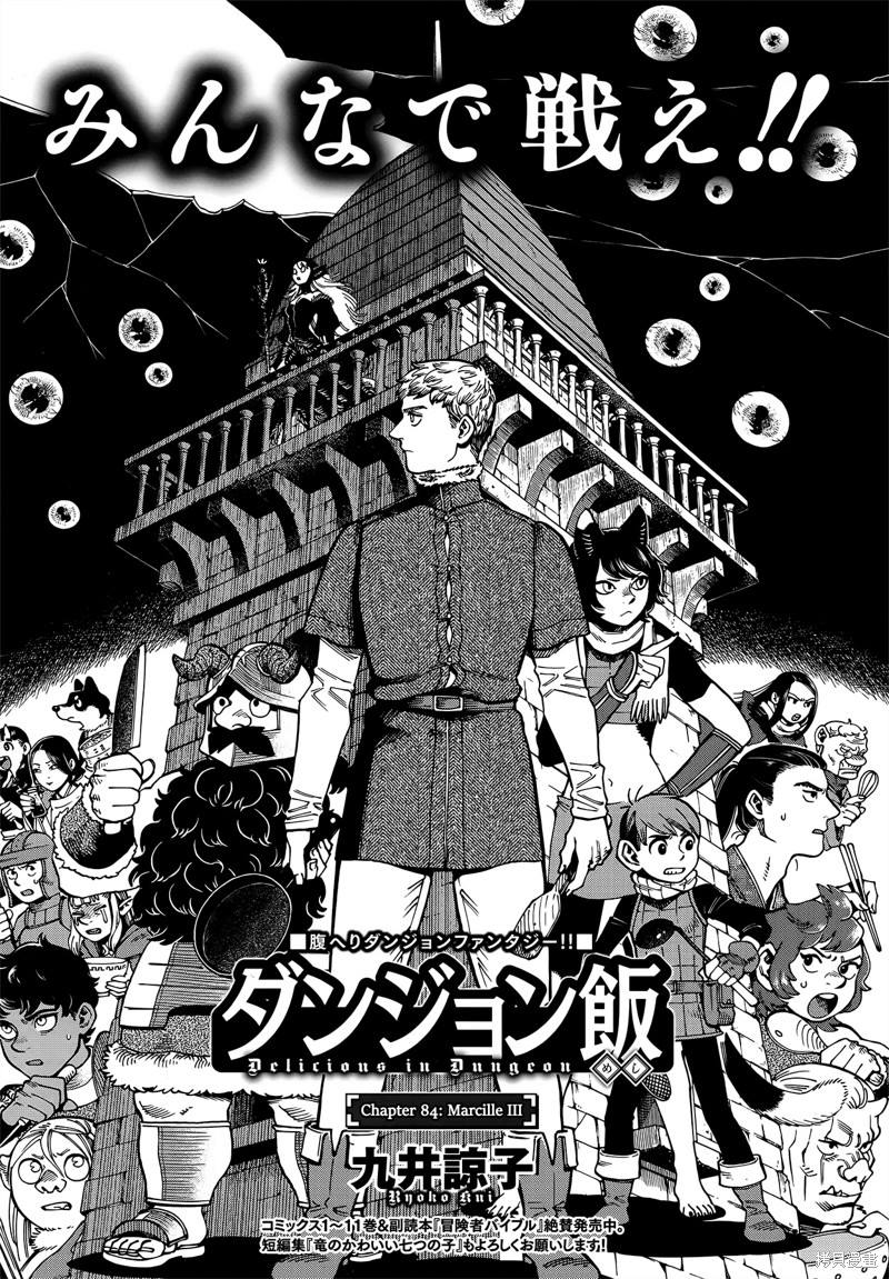 《迷宫饭》漫画最新章节第84话免费下拉式在线观看章节第【1】张图片