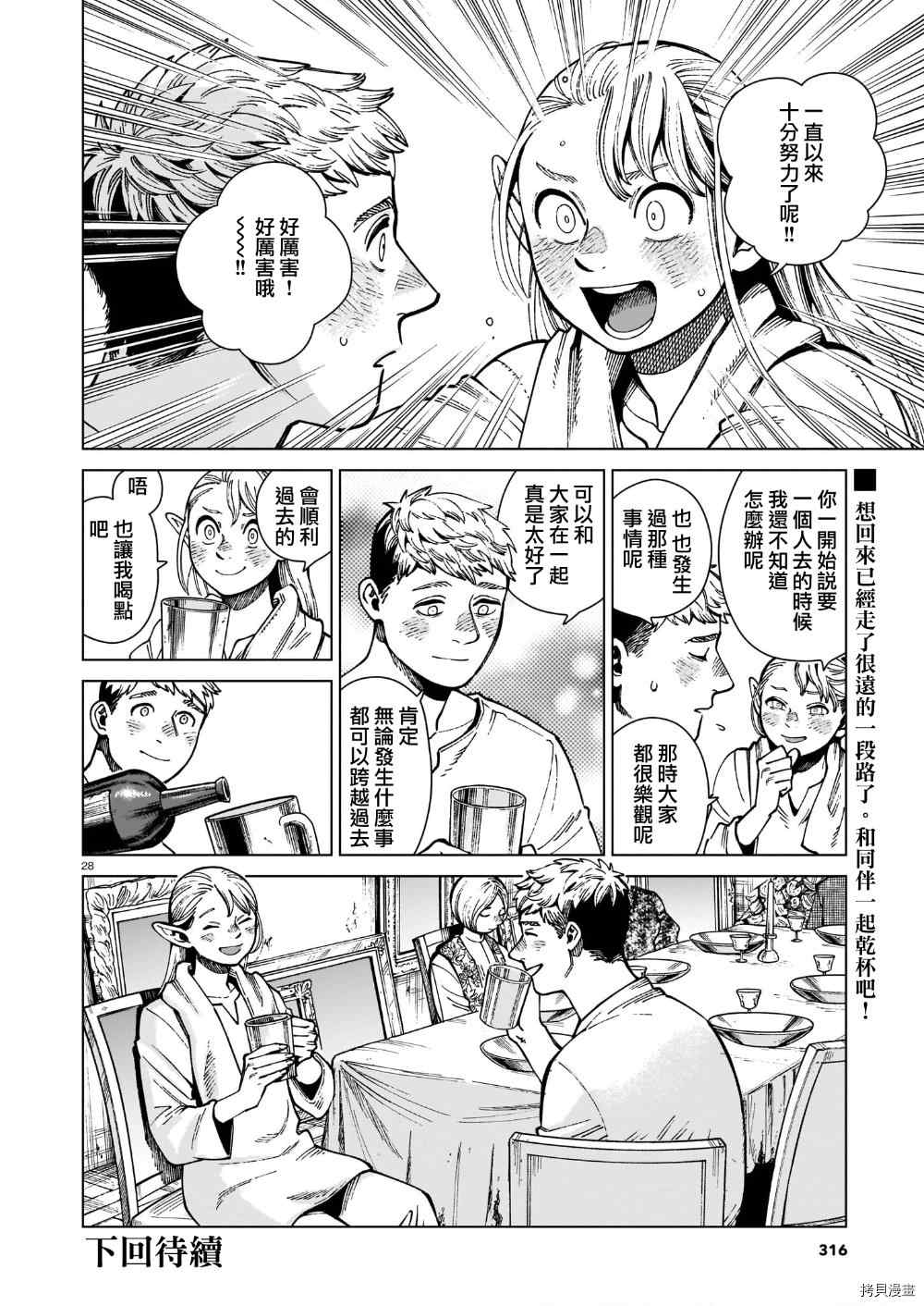 《迷宫饭》漫画最新章节第72话 希斯路5免费下拉式在线观看章节第【28】张图片