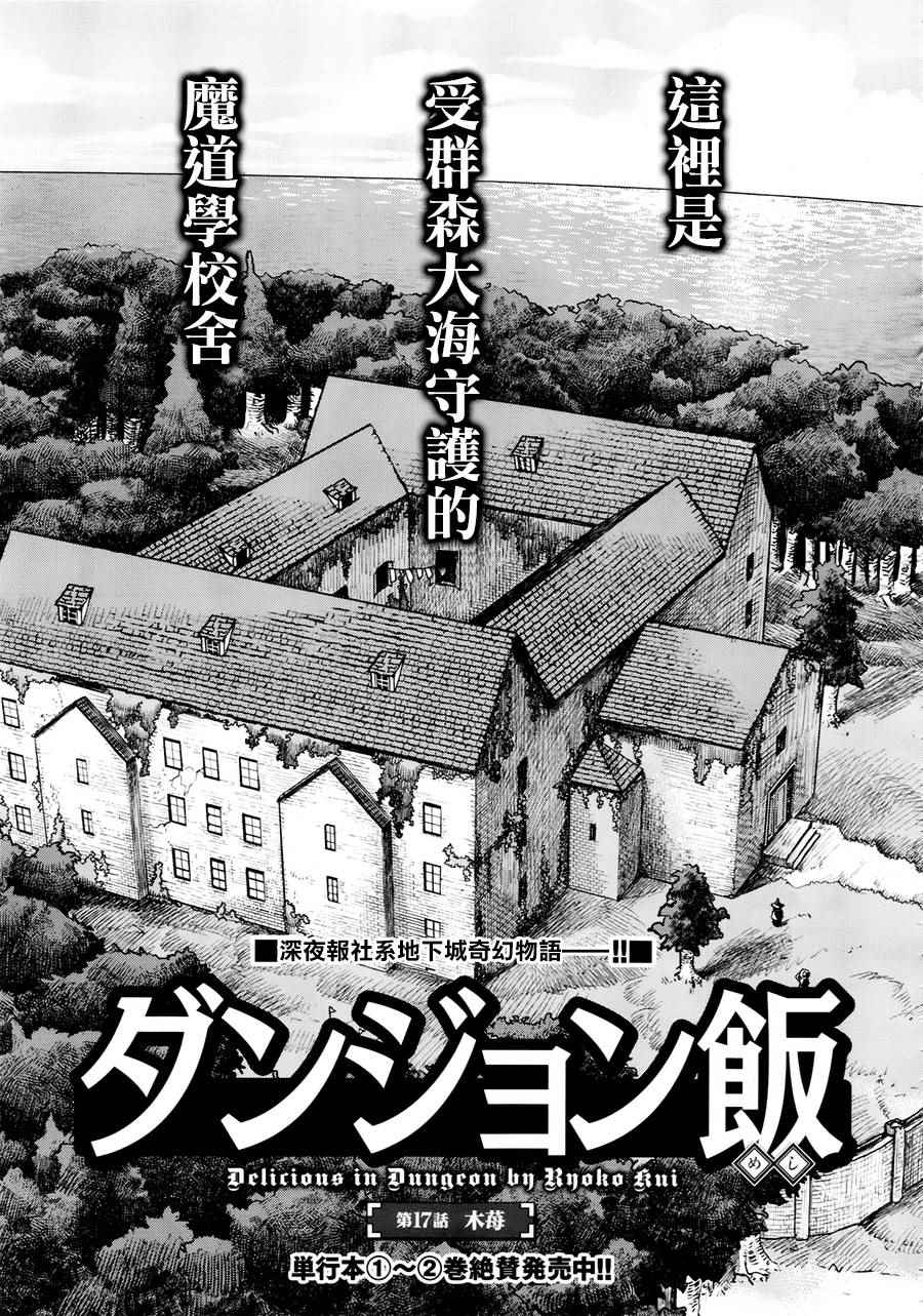 《迷宫饭》漫画最新章节第17话免费下拉式在线观看章节第【1】张图片