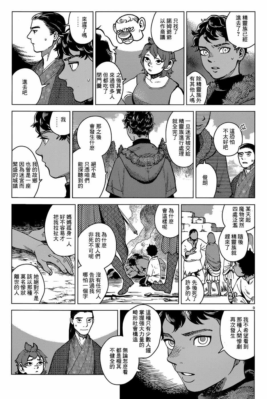 《迷宫饭》漫画最新章节第45话免费下拉式在线观看章节第【9】张图片