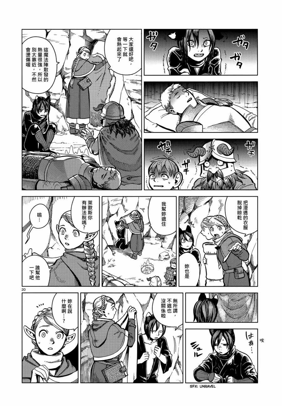 《迷宫饭》漫画最新章节第43话免费下拉式在线观看章节第【20】张图片