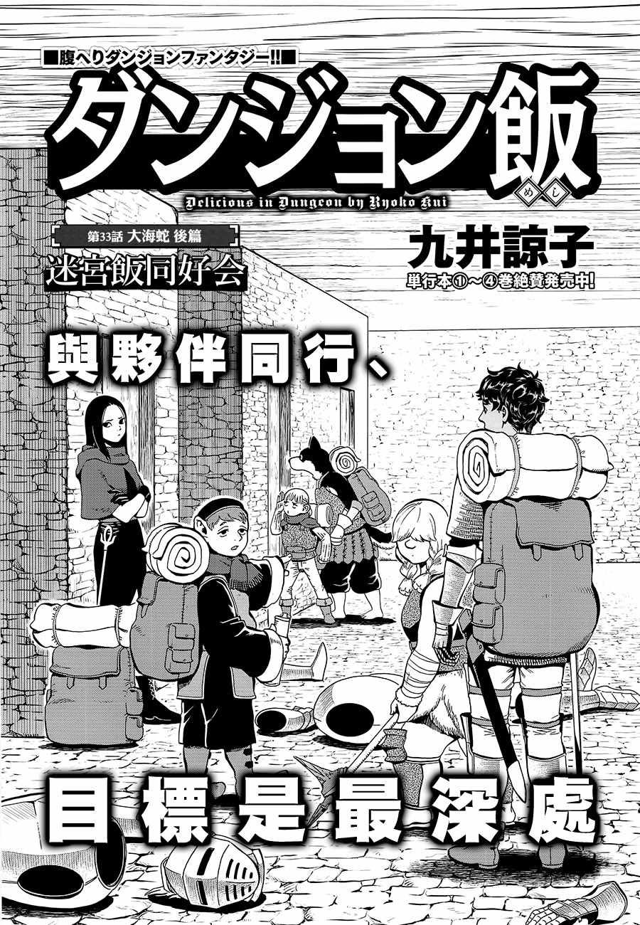 《迷宫饭》漫画最新章节第33话免费下拉式在线观看章节第【1】张图片