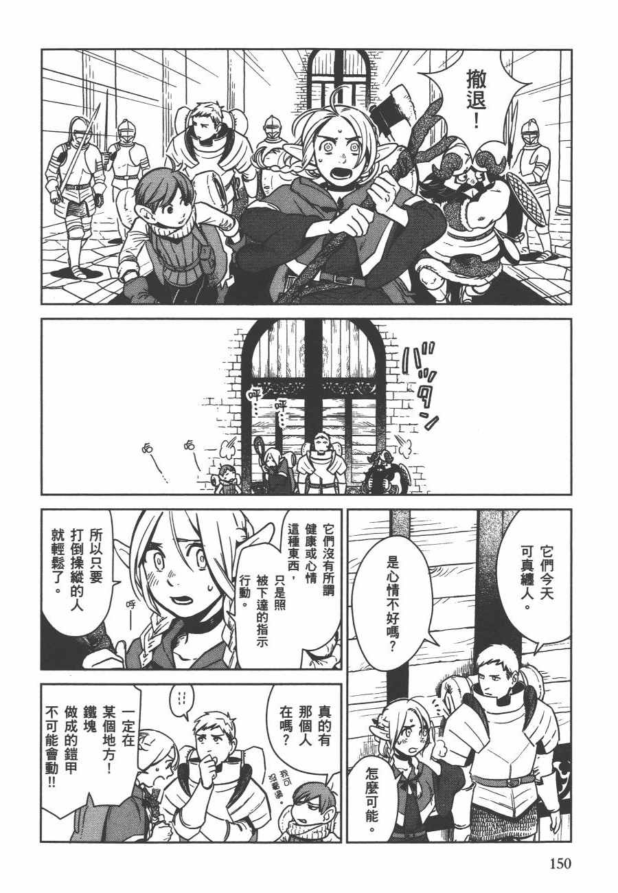 《迷宫饭》漫画最新章节第1卷免费下拉式在线观看章节第【152】张图片