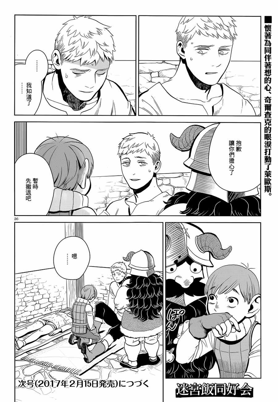 《迷宫饭》漫画最新章节第30话免费下拉式在线观看章节第【26】张图片