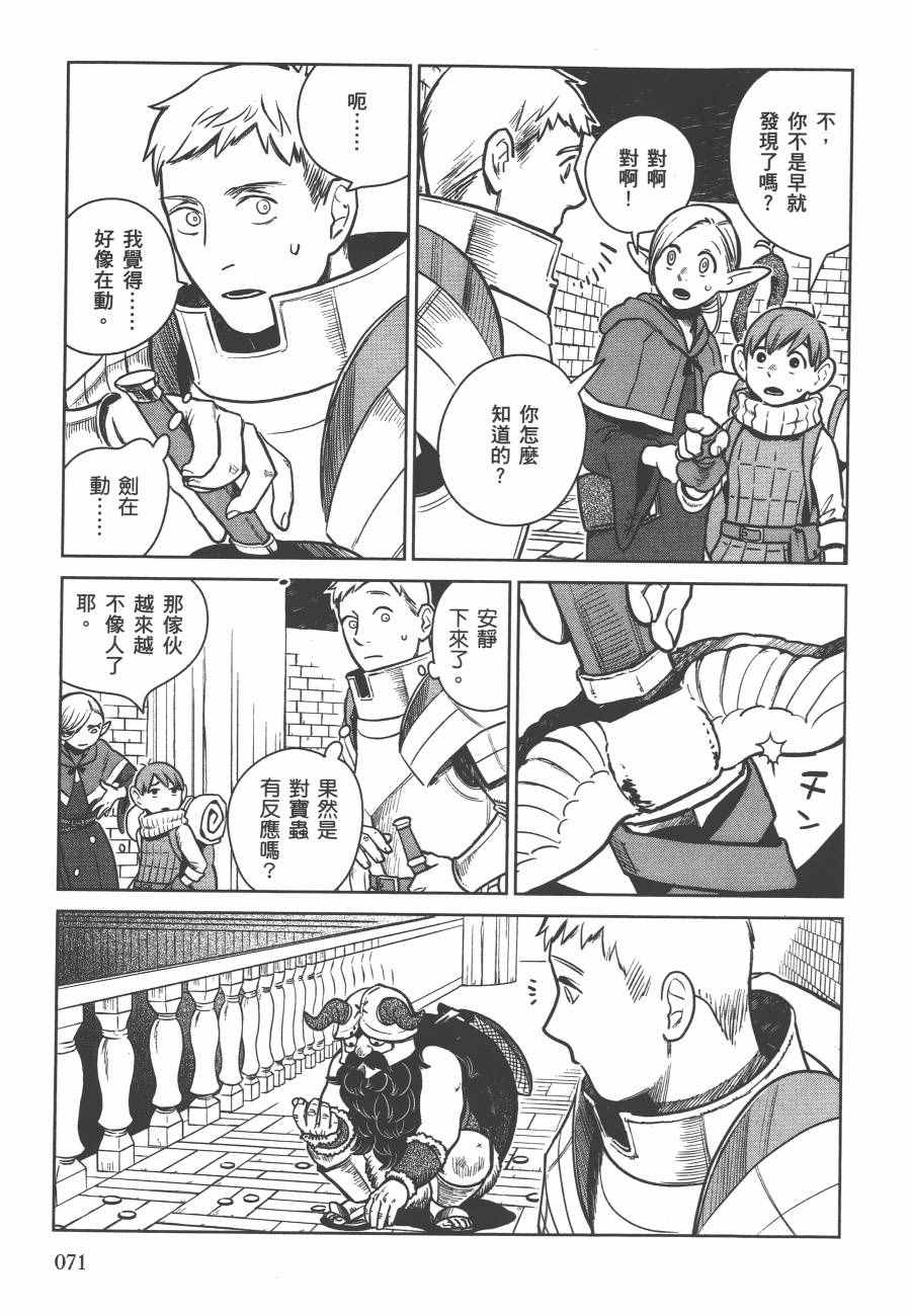 《迷宫饭》漫画最新章节第2卷免费下拉式在线观看章节第【74】张图片