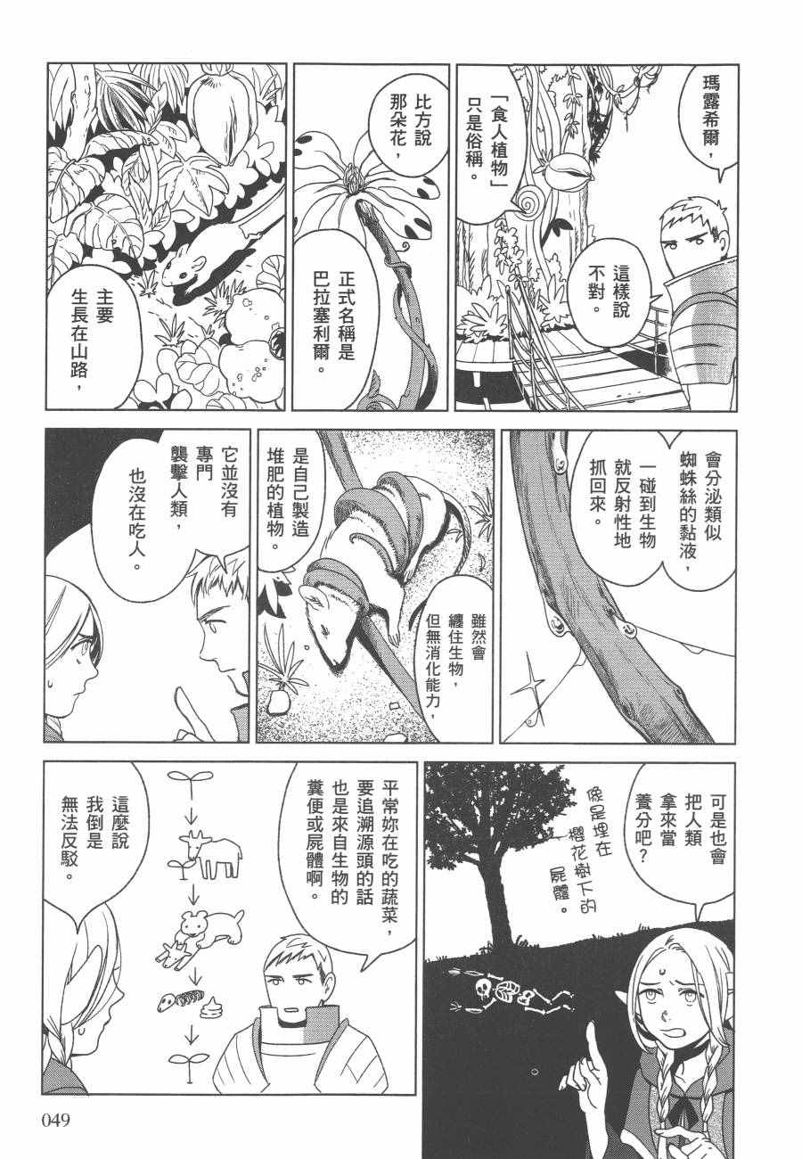 《迷宫饭》漫画最新章节第1卷免费下拉式在线观看章节第【51】张图片