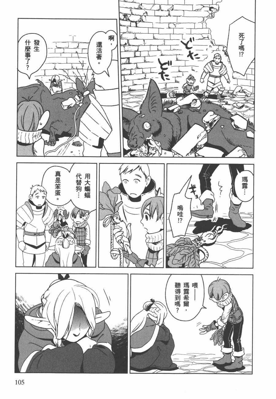 《迷宫饭》漫画最新章节第1卷免费下拉式在线观看章节第【107】张图片