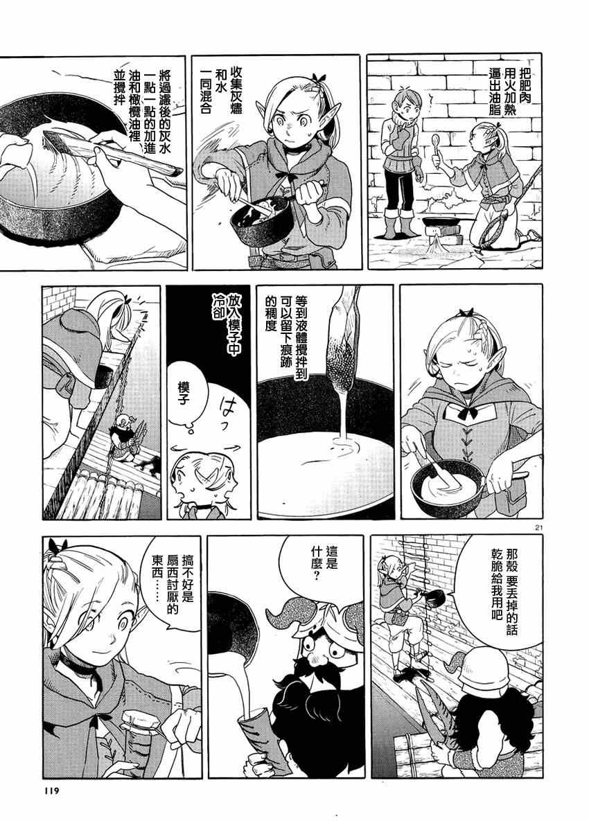 《迷宫饭》漫画最新章节第14话免费下拉式在线观看章节第【21】张图片