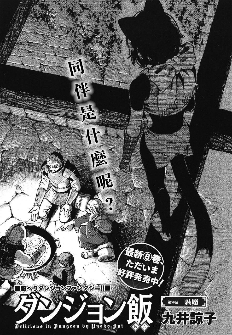 《迷宫饭》漫画最新章节第58话免费下拉式在线观看章节第【1】张图片