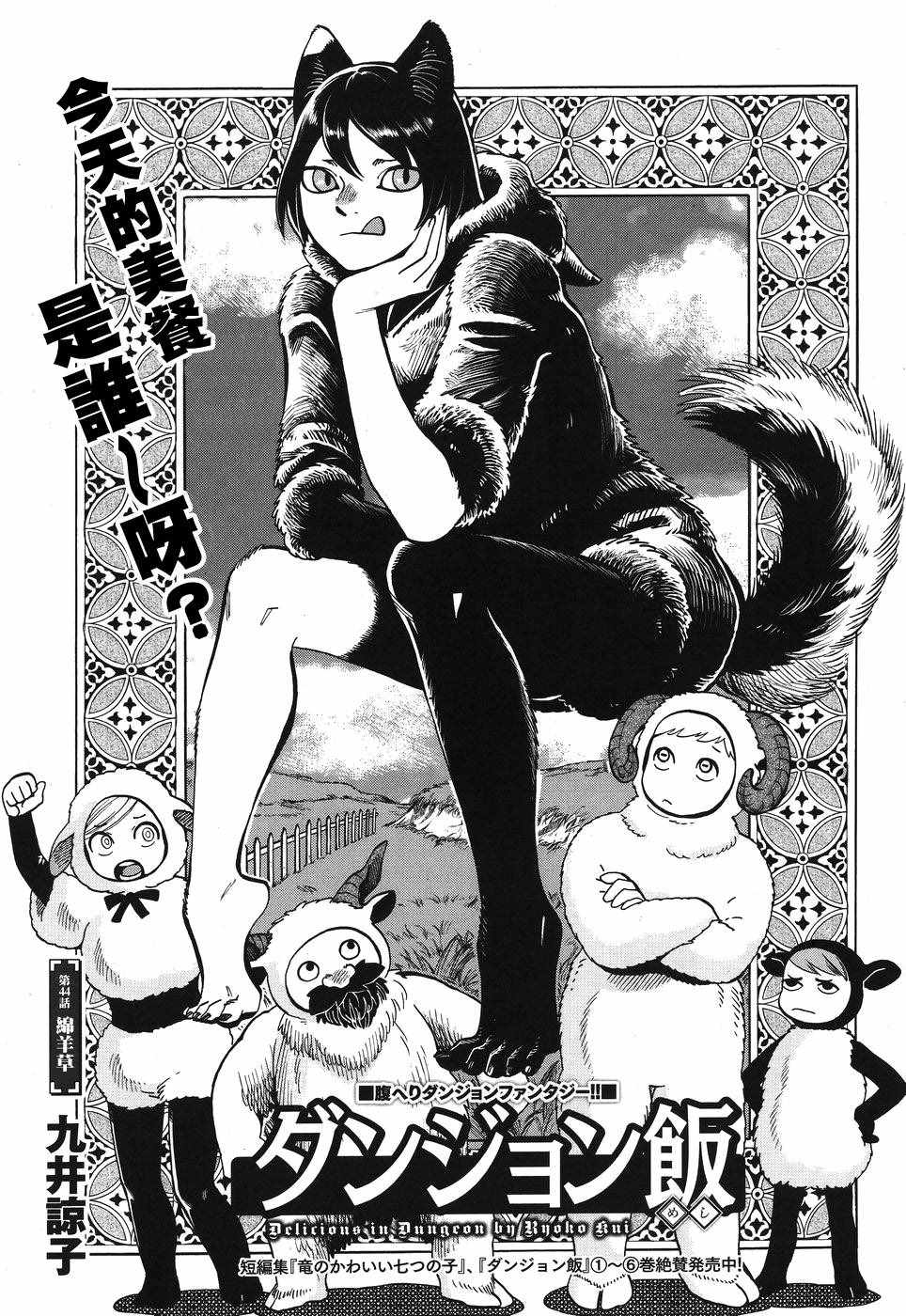 《迷宫饭》漫画最新章节第44话免费下拉式在线观看章节第【1】张图片