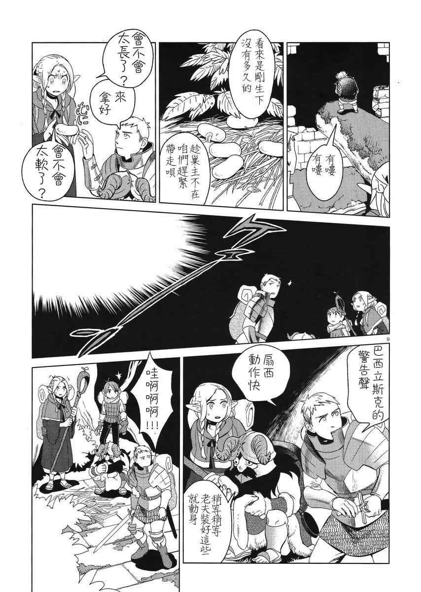 《迷宫饭》漫画最新章节第3话免费下拉式在线观看章节第【9】张图片