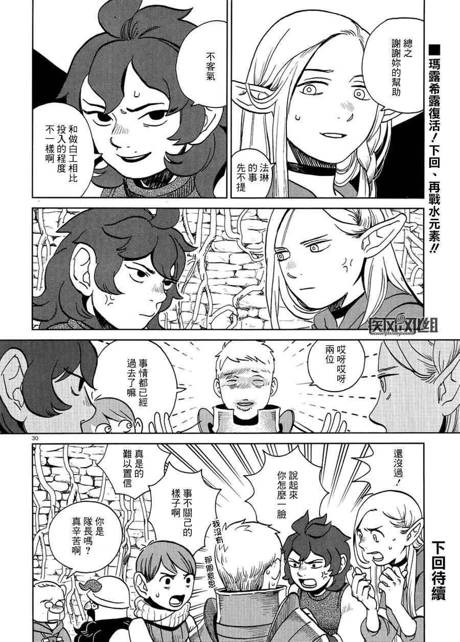 《迷宫饭》漫画最新章节第19话免费下拉式在线观看章节第【30】张图片