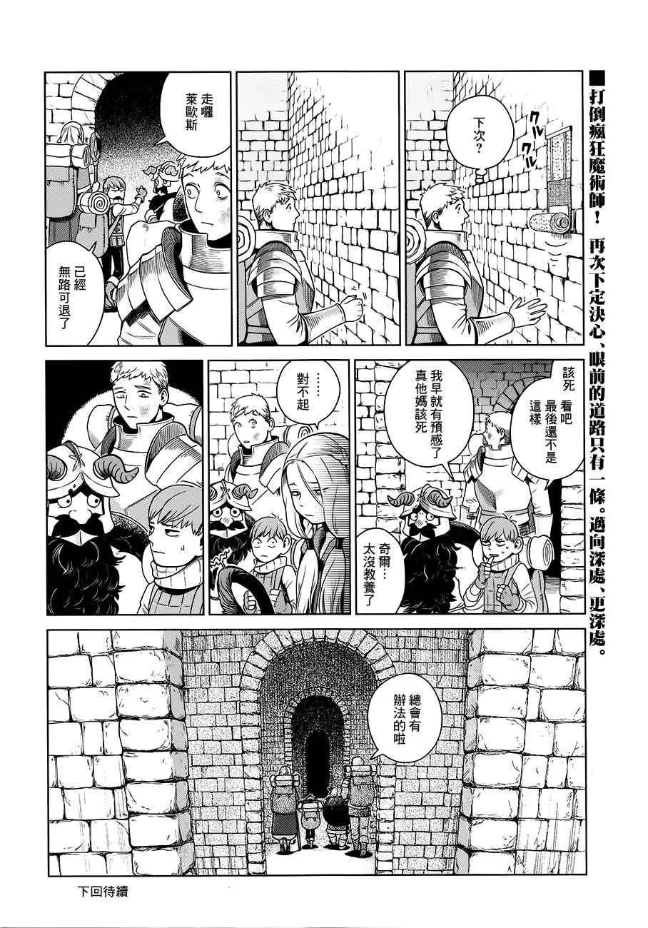 《迷宫饭》漫画最新章节第38话免费下拉式在线观看章节第【36】张图片