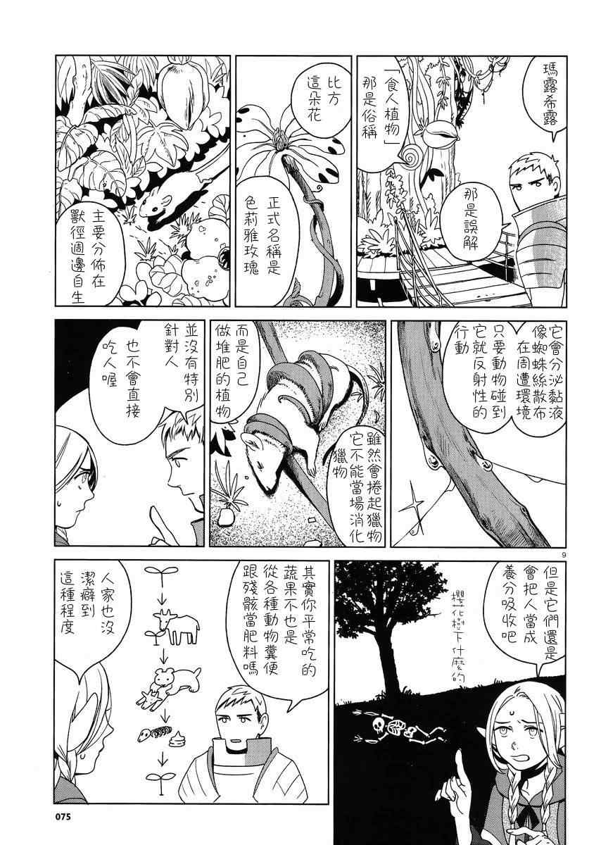 《迷宫饭》漫画最新章节第2话免费下拉式在线观看章节第【9】张图片