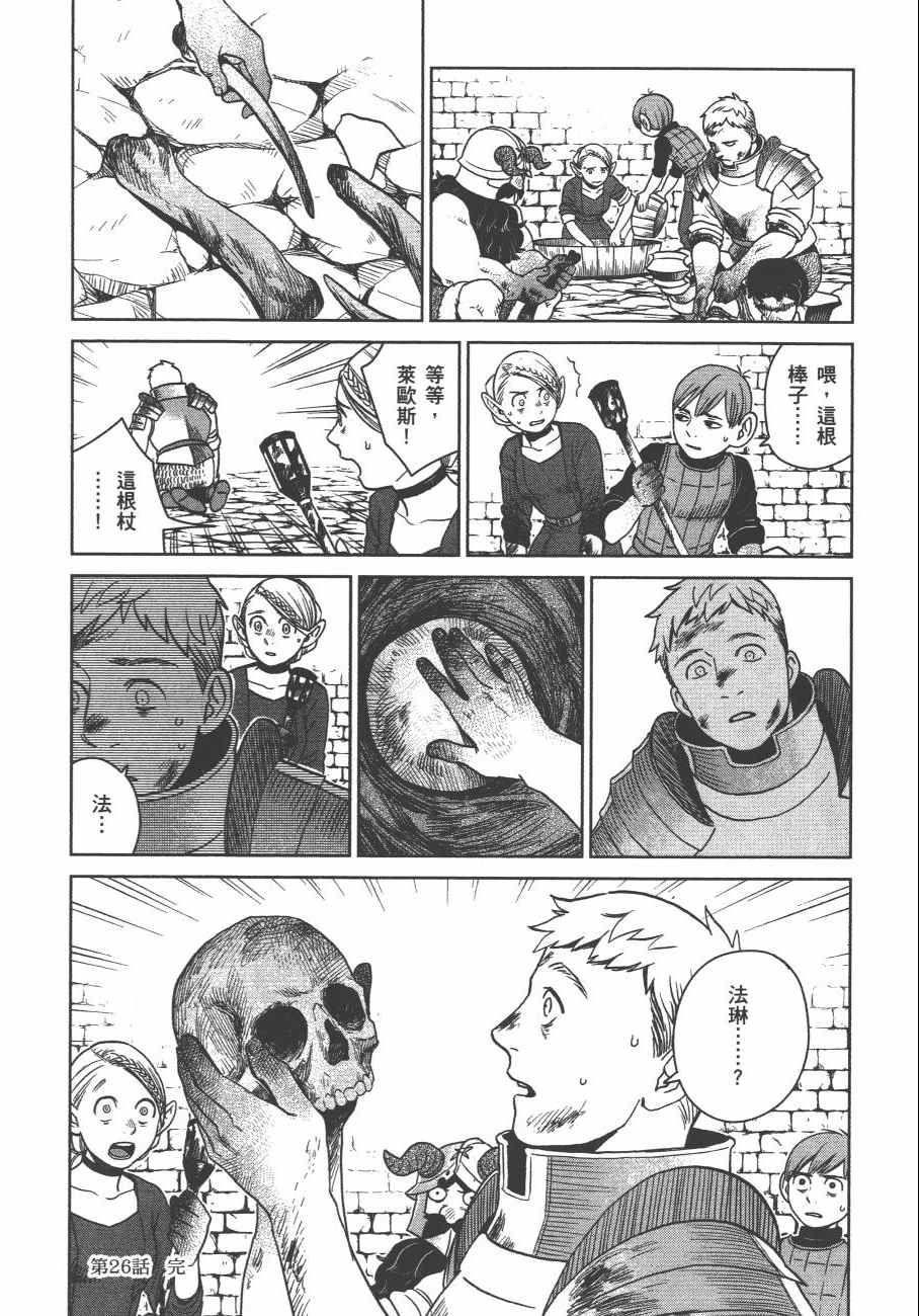 《迷宫饭》漫画最新章节第4卷免费下拉式在线观看章节第【129】张图片