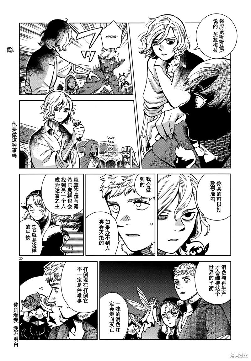 《迷宫饭》漫画最新章节第86话免费下拉式在线观看章节第【20】张图片